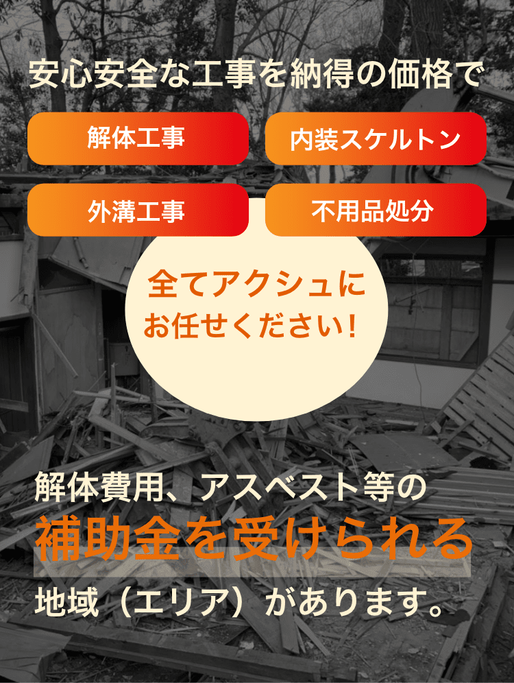 安心安全な工事を納得の価格で アクシュ株式会社